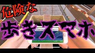 『歩きスマホって本当に危険！！』歩きスマホが危険だという事を体験出来るスマホのゲームが怖かった。-DOUBLE DODGERS-《SUM & CHAPPIE》