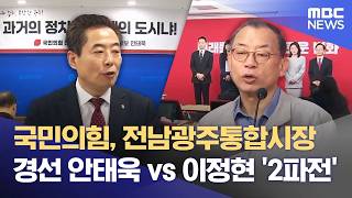 국민의힘, 전남광주통합시장 경선 안태욱 vs 이정현 '2파전' (2026.04.13/뉴스데스크/광주MBC)