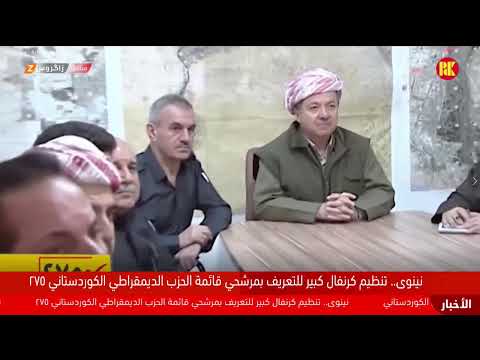 فيديو | نينوى.. حفل جماهيري للتعريف بمرشحي الحزب الديمقراطي الكوردستاني