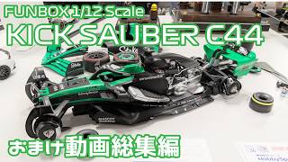 【プラモデル】FUNBOX 1/12 Stake F1 TEAM キックザウバー C44 おまけ動画まとめ【タケチャンネルのカーモデル制作】