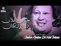 Jadon Amlan De Wal Takna | Ustad Nusrat Fateh Ali Khan | official version | OSA Islamic