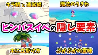 【ぽこあポケモン】ヒンバスイベントの隠し要素10選！！【Switch2】ぽこ あ ポケモン Part36