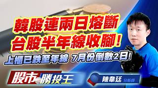 韓股連兩日熔斷台股半年線收腳 ! 上櫃已跌至年線 7月份倒數2日 !#台積電 #台達電 #鴻海 #聯發科 #日月光投控 #緯創｜股市勝投王｜陳韋廷 (圖)