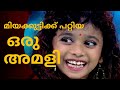 മിയക്കുട്ടിക്ക് പറ്റിയ അമളി MEDHA MEHAR LATEST BAB