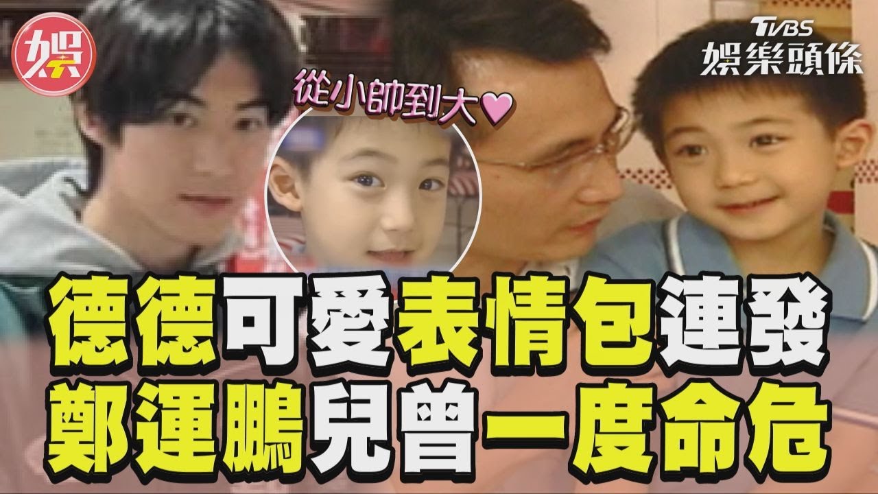 影音／德德吐舌放電可愛表情包連發　鄭運鵬驚爆帥兒曾一度命危