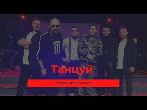 Танцуй - Yefremochkin band (cover "Dance"  - Jesus Culture)