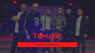 Танцуй - Yefremochkin band (cover "Dance"  - Jesus Culture)