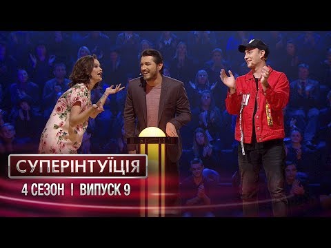 СуперИнтуиция - Сезон 4 - Ivan NAVI и Мария Яремчук - Выпуск 9 - 20.04.2018