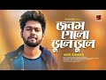 Jonom Gelo Bhule Abir Biswas Bengali Song