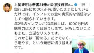 上岡正明さん「インフレなので株を買え」（Xで株を学ぶ）