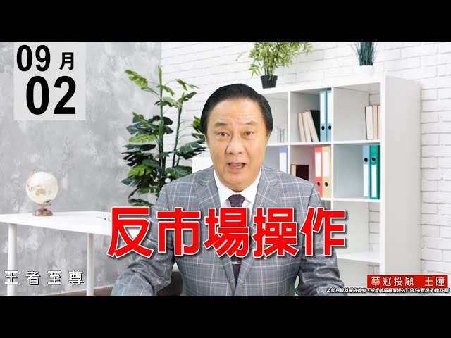 20200902《反市場操作》盤中硬殺後再拉，是再次的反市場操作殺短多，盤勢沒有走空，不要擔心。#王曈 #王者至尊
