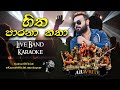 Hitha Parana Katha Karaoke හිත පාරනා කතා Without Voice All Write
