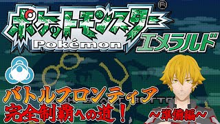 【ポケモンエメラルド】バトルフロンティア完全制覇への道　～準備編～　まずは殿堂入りしよう2【ドーセット・アカホシ】