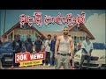 Charu Ft Saas Madaavi Paradise මදාවී පාරාදීසේ Official Music Video