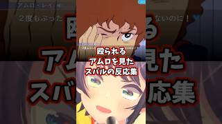 殴られるアムロを見たスバルの反応集 【ホロライブ/大空スバル/機動戦士ガンダム/SDガンダム Gジェネ/ガンダム無双】#ガンダム #ホロライブ #大空スバル