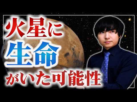 火星で見つかった生命の痕跡の可能性について