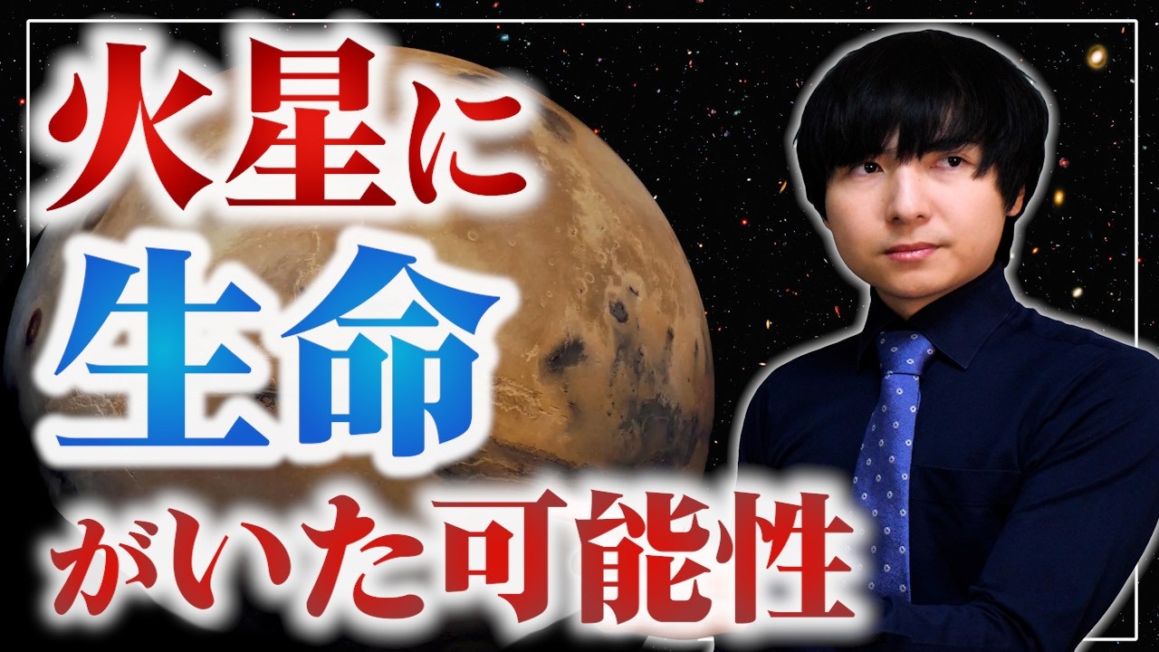 火星で見つかった生命の痕跡の可能性について