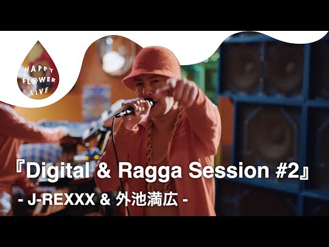 J-REXXX & 外池満広 - Digital & Ragga Session #2 / HAPPY FLOWER LIVE 【BLOOM ROOMS Vol.1】🌼