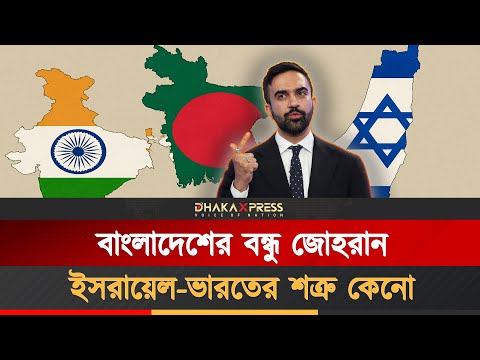 ইসরায়েল-মোদিকে ভয় পান না জোহরান, দিতে চান শাস্তি