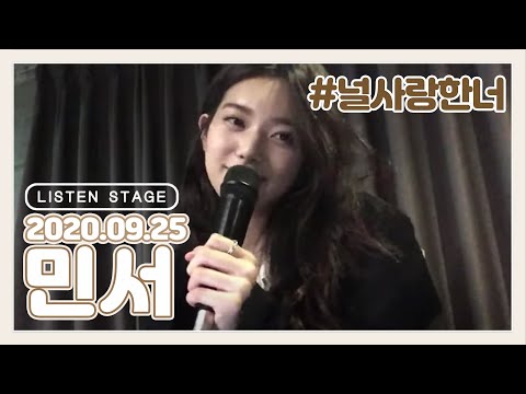 [LISTEN STAGE] 200925 - 민서 (No Good Girl/널 사랑한 너/사월이 지나면 우리 헤어져요/Vineyard/터벅터벅)
