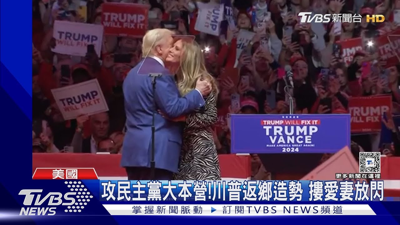 攻民主黨大本營!川普返紐約造勢 摟愛妻放閃:再當第一夫人