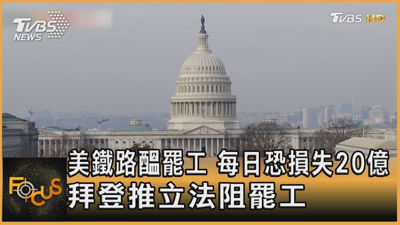 美鐵路醞罷工 每日恐損失20億.拜登推立法阻罷工