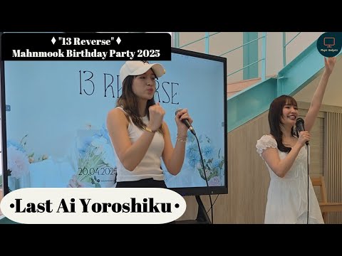 Last Ai Yoroshiku | "13 Reverse" Mahnmook Birthday Party 2025 | 20/04/25