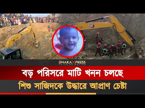 শিশু সাজিদের সন্ধান মেলেনি, চেষ্টা চালিয়ে যাচ্ছে ফায়ার সার্ভিস