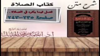 شرح زاد المستقنع | كتاب الصلاة | (فصل فيما يكره في الصلاة)(٢) image