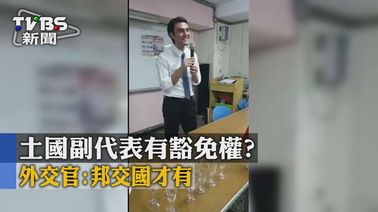 土國副代表有豁免權？　外交官：邦交國才有
