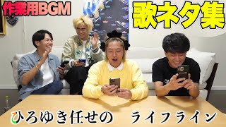【しばゆー最新作含む】東海オンエア 歌ネタ集【作業用BGM/しばゆー歌/シバッハ】