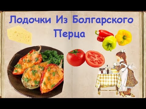Лодочки Из Болгарского Перца / Книга Рецептов / Bon Appetit