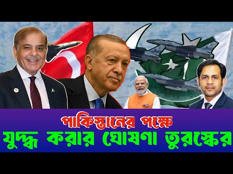 পাকিস্তানের পক্ষে যুদ্ধ করার ঘোষণা তুরস্কের #NewYorkVoiceBangla #MdNazmulHasan #Pakistan_India_War