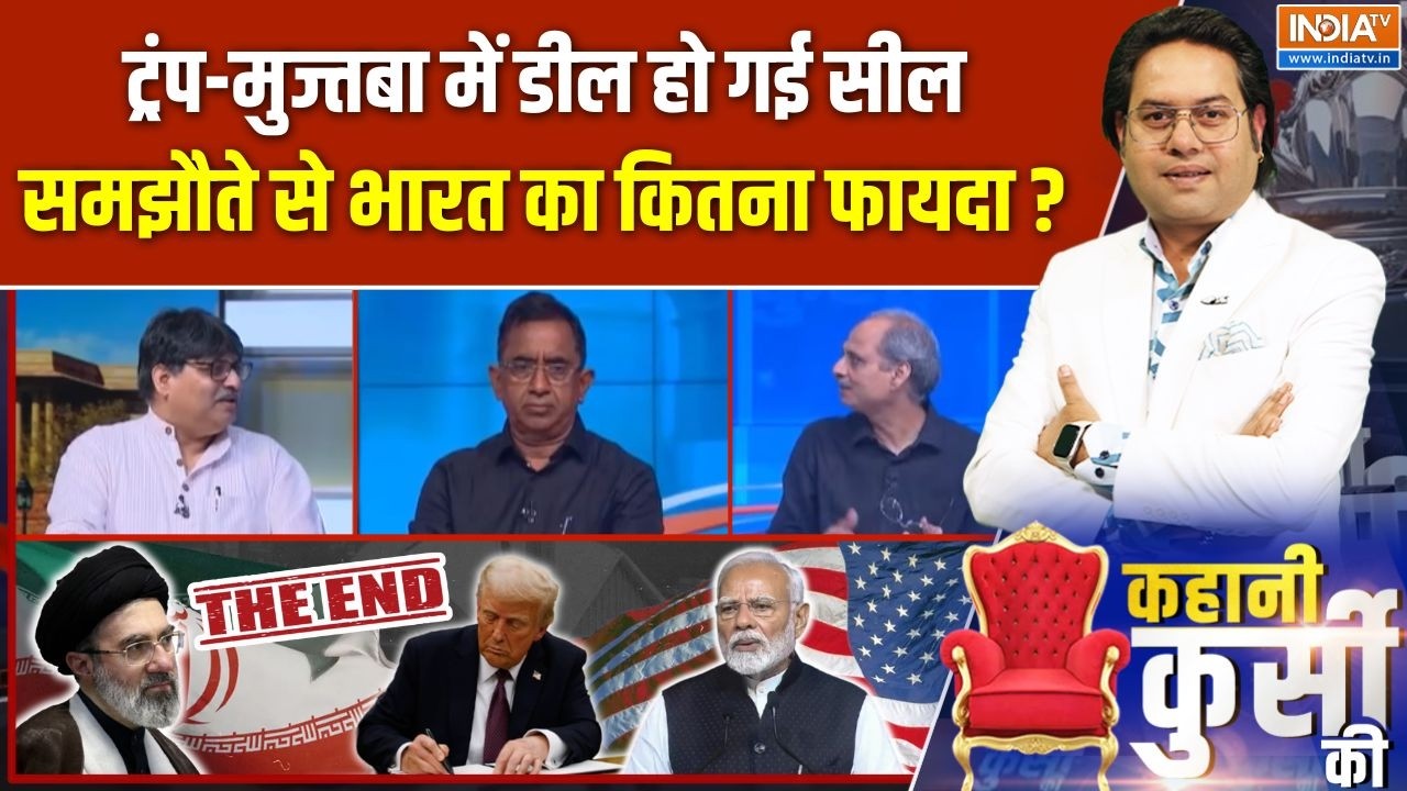 Kahani Kursi Ki Full Episode : ट्रंप-मुज्तबा में समझौता, भारत का फायदा क?