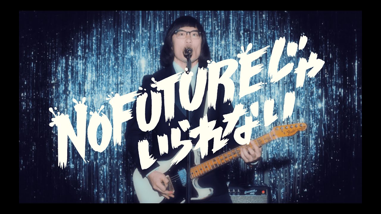 ザ50回転ズ『NO FUTUREじゃいられない』Music Video