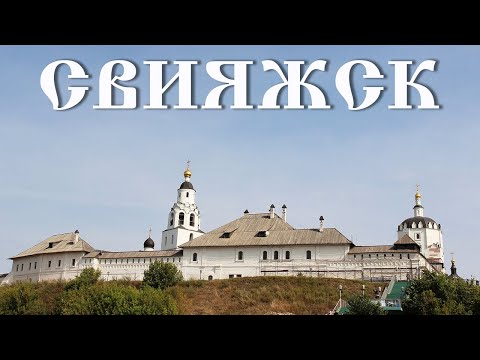 Свияжск, Татарстан, 2021