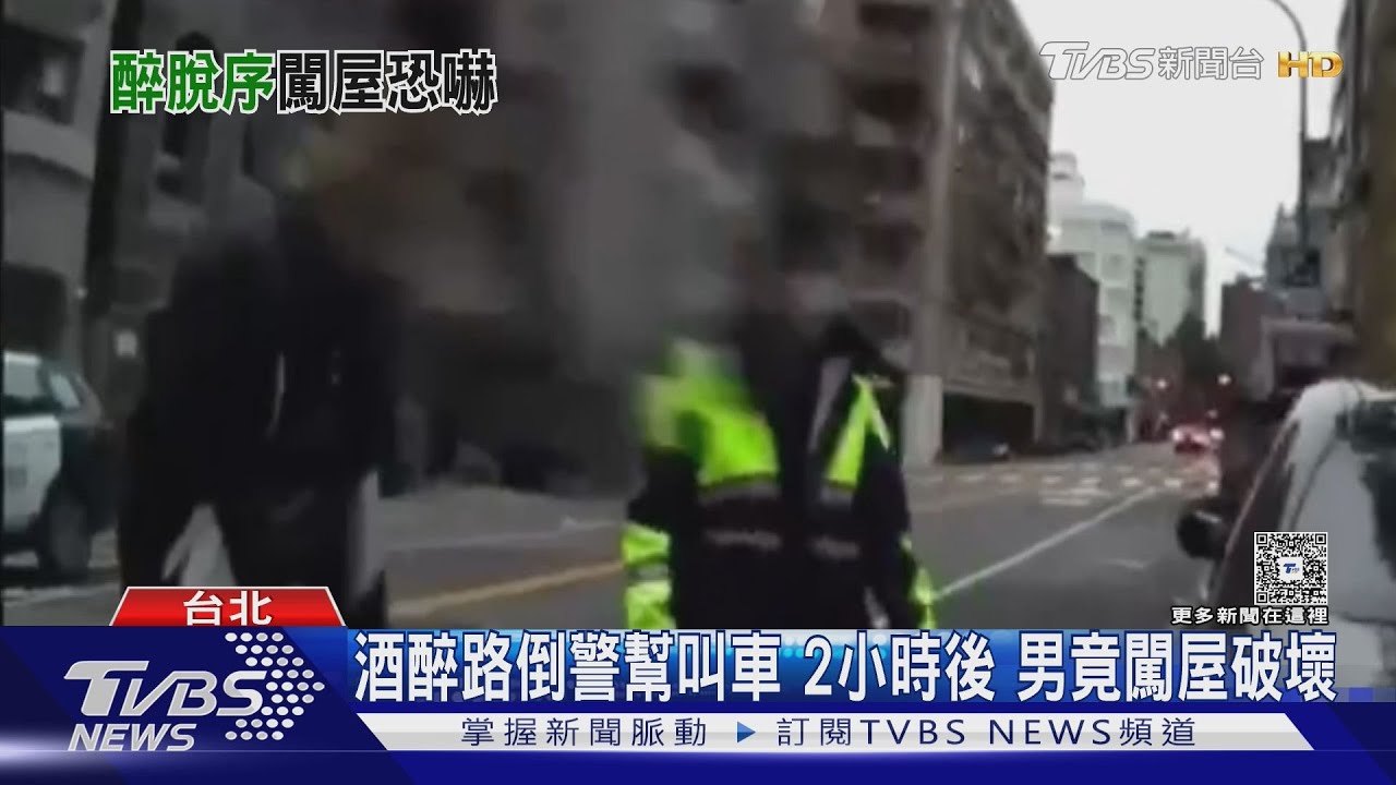 北市男白天爛醉倒路邊 下秒闖進別人家搞破壞