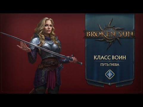 Broken Sun — Воин: Путь Гнева — Геймплейное видео