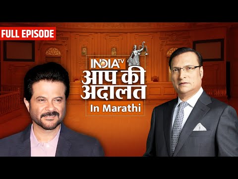 Anil Kapoor in Aap Ki Adalat | Aap Ki Adalat in Marathi | Anil Kapoor | Rajat Sharma | India TV