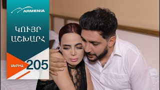 Կույր Աշխարհ, Սերիա 205 / Kuyr Ashkhar