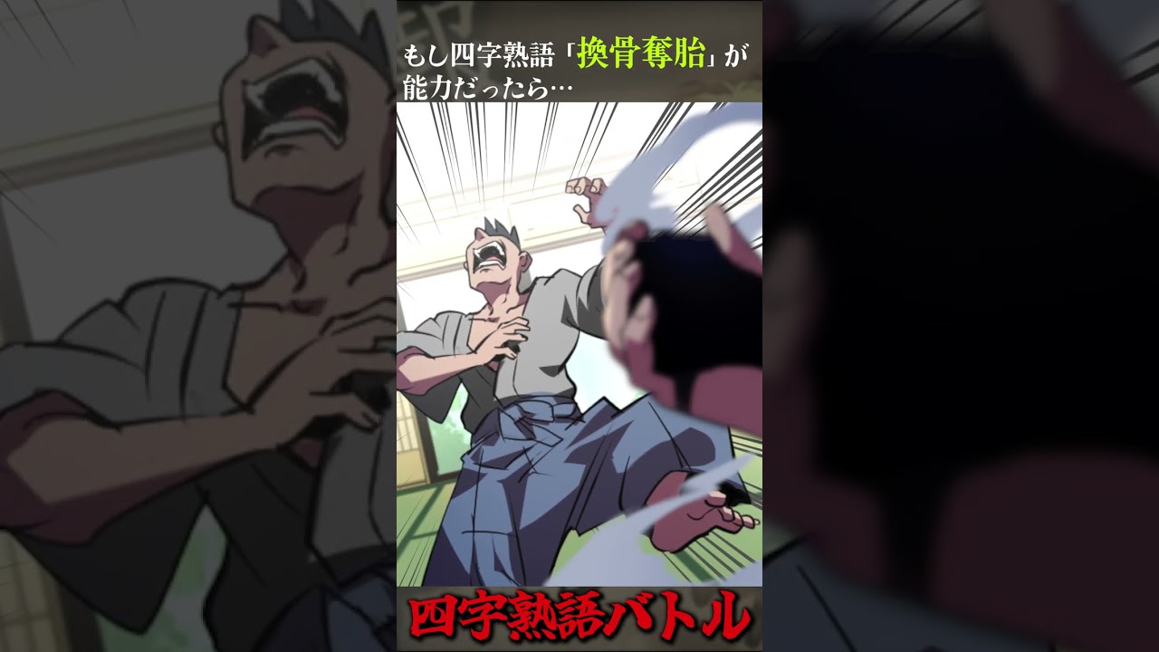 【四字熟語バトル】もし四字熟語「換骨奪胎」が能力だったら #shorts