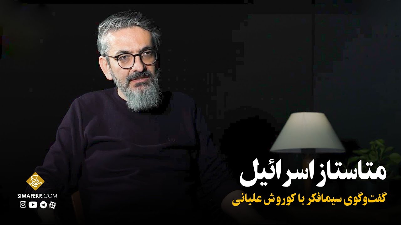 متاستاز اسرائیل | کوروش علیانی