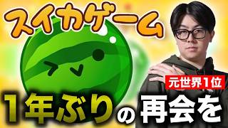 1年ぶりの再会を果たそう4