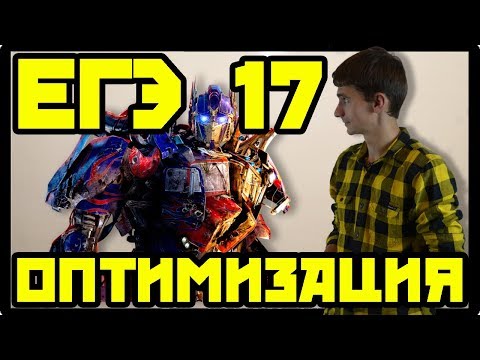 Оптимизация ЕГЭ № 17