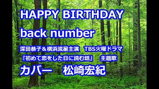 HAPPY BIRTHDAY back number #初めて恋をした日に読む話 #深田恭子 #横浜流星 #はじこい　cover 松崎宏紀