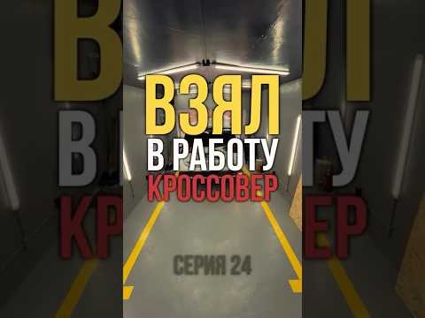 Взял в работу грязный кроссовер. День 1 | Серия 24