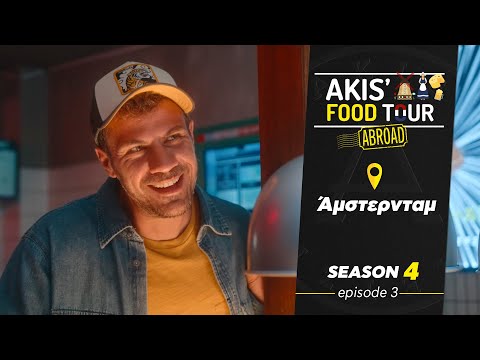 Akis' Food Tour – Άμστερνταμ - Επεισόδιο 3 - Σεζόν 4