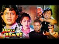 मिथुन की जबरदस्त एक्शन फिल्म JANATA KI ADALAT 1994 M
