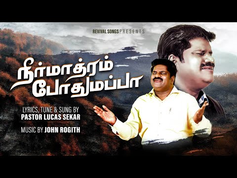 Neer Maathram Pothumappa | நீர் மாத்திரம் போதுமப்பா | Pastor. Lucas Sekar | Revival Songs Serirs