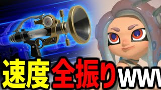 「神速」ボールドマーカー作ったｗｗｗｗｗｗｗｗｗｗ【splatoon3】【爆速ゆっくり実況】#サイドオーダー